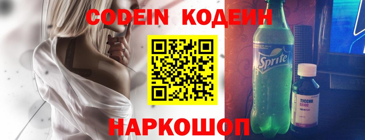 Кодеин напиток Lean (лин)  Кодеиновый сироп Lean Purple Drank  Светлоград  Вход с VPN 
